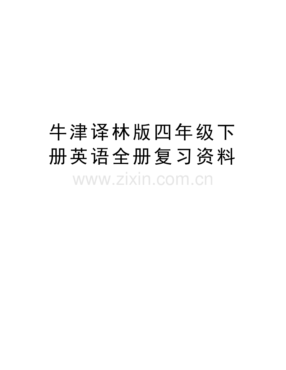 牛津译林版四年级下册英语全册复习资料教学文稿.doc_第1页