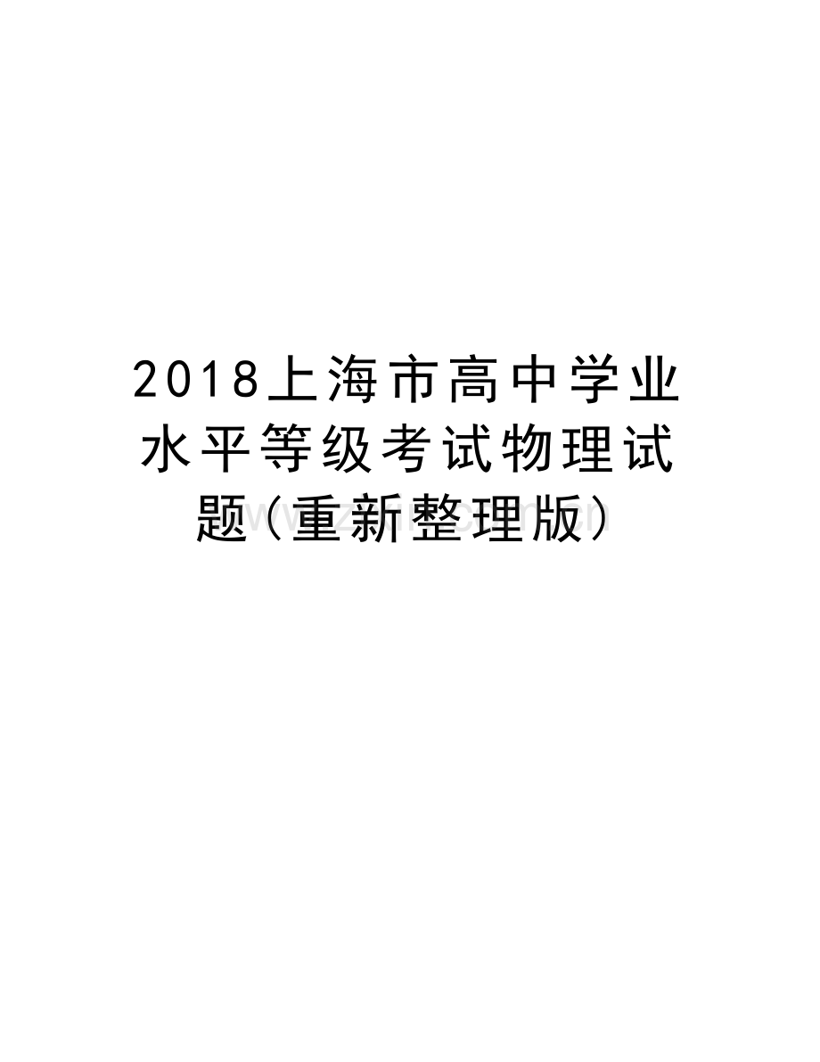 2018上海市高中学业水平等级考试物理试题(重新整理版)复习课程.doc_第1页