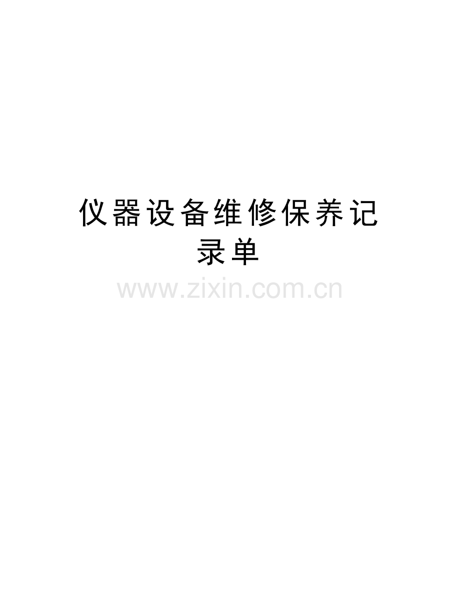 仪器设备维修保养记录单复习过程.doc_第1页