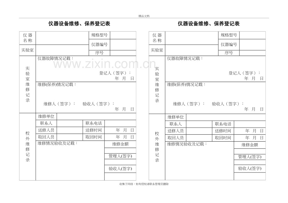 仪器设备维修保养记录单复习过程.doc_第2页