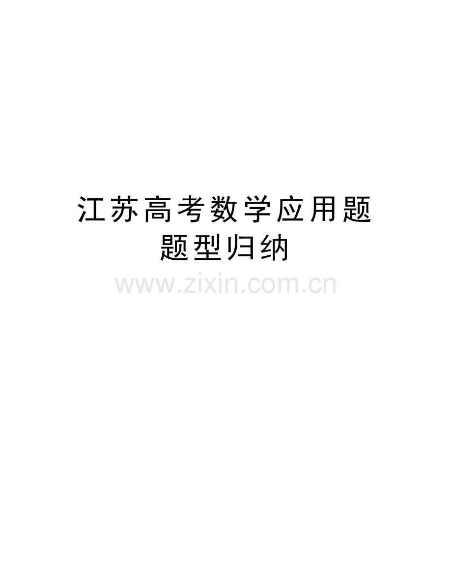 江苏高考数学应用题题型归纳word版本.doc_第1页