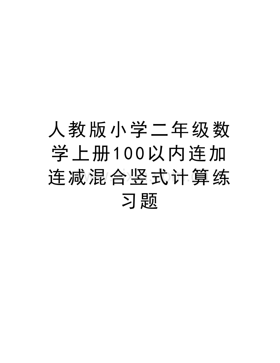 人教版小学二年级数学上册100以内连加连减混合竖式计算练习题电子教案.doc_第1页