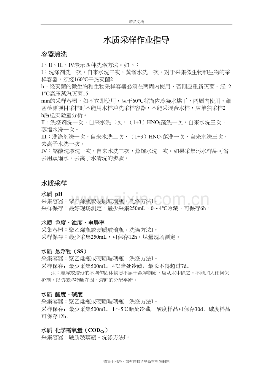 水质采样及样品保存资料.doc_第2页