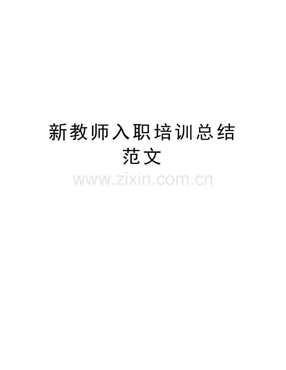 新教师入职培训总结范文讲解学习.docx_第1页