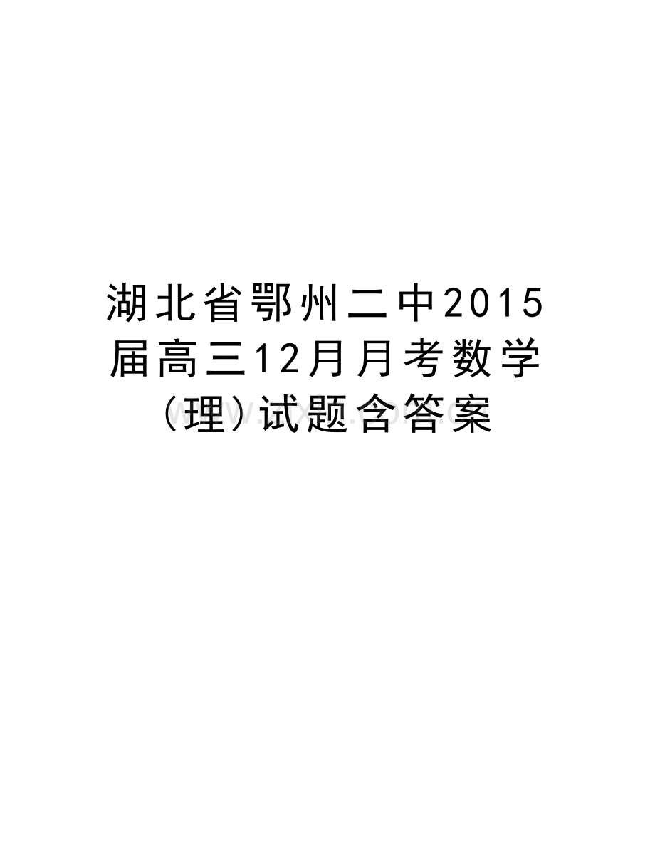 湖北省鄂州二中届高三12月月考数学(理)试题含答案演示教学.doc_第1页