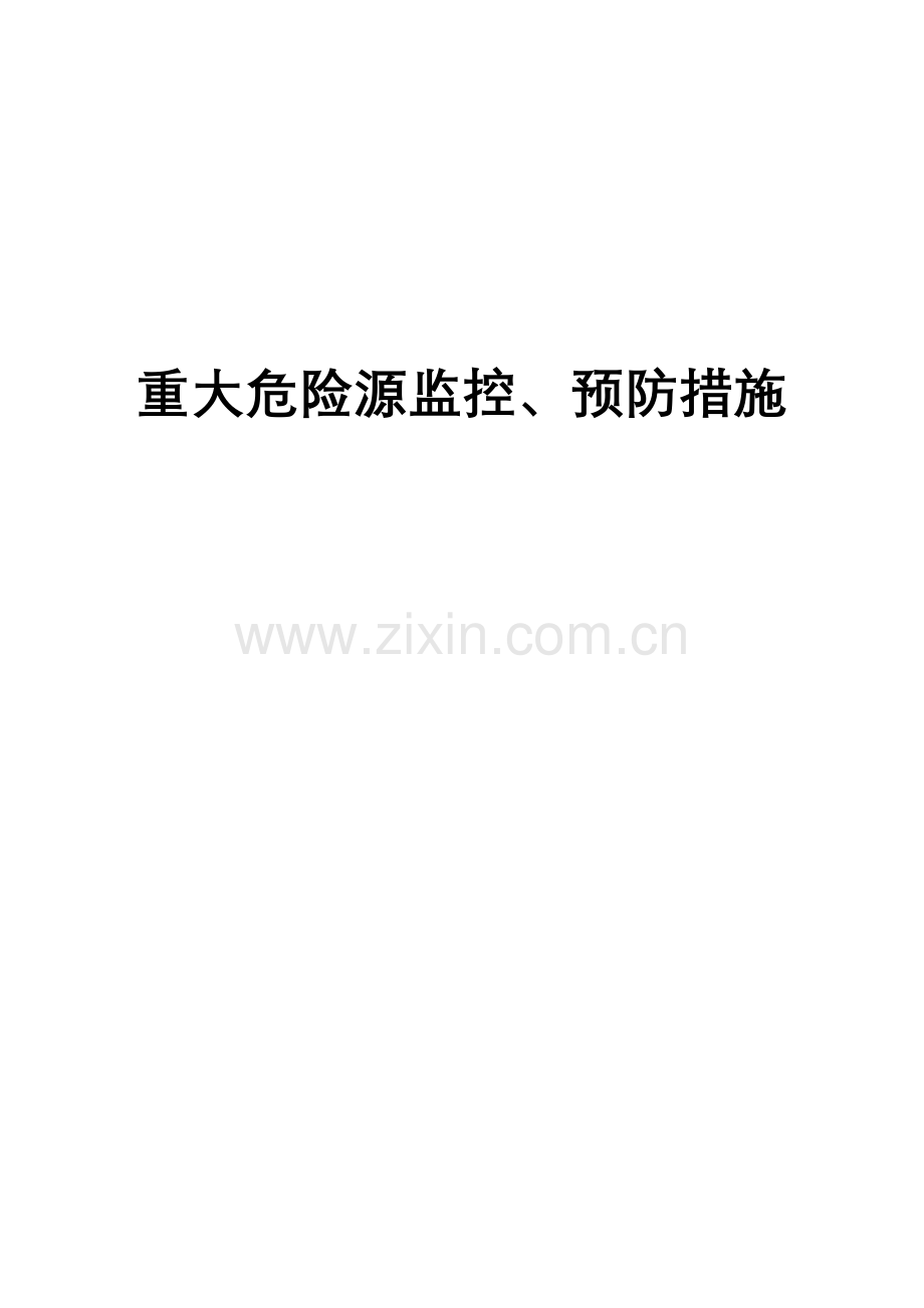 源兴煤矿重大危险源监控、预防措施及应急预案复习进程.doc_第1页