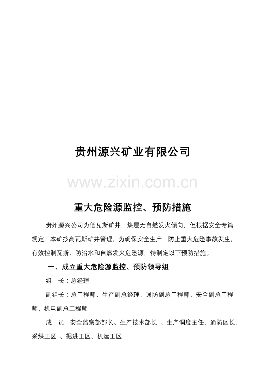 源兴煤矿重大危险源监控、预防措施及应急预案复习进程.doc_第2页