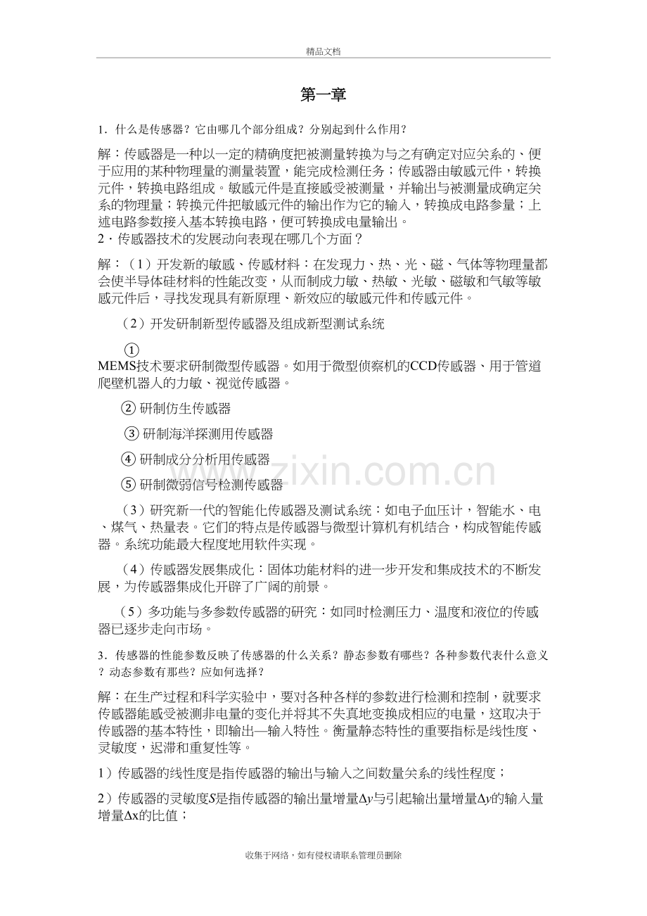 传感器与检测技术课后习题答案教学提纲.doc_第2页