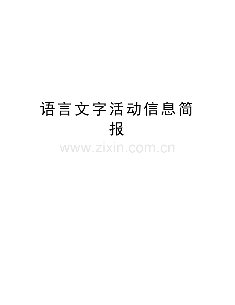 语言文字活动信息简报备课讲稿.doc_第1页