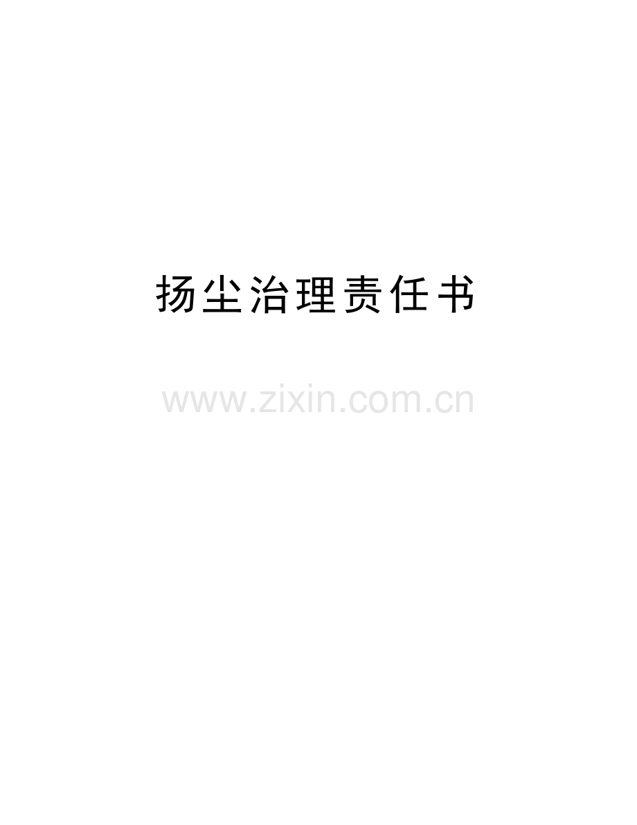 扬尘治理责任书教学文稿.doc_第1页