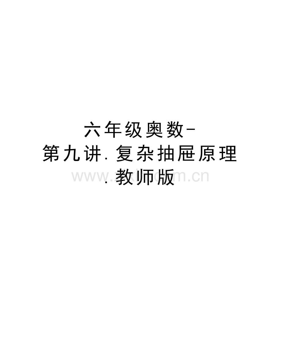 六年级奥数-第九讲.复杂抽屉原理.教师版资料.doc_第1页