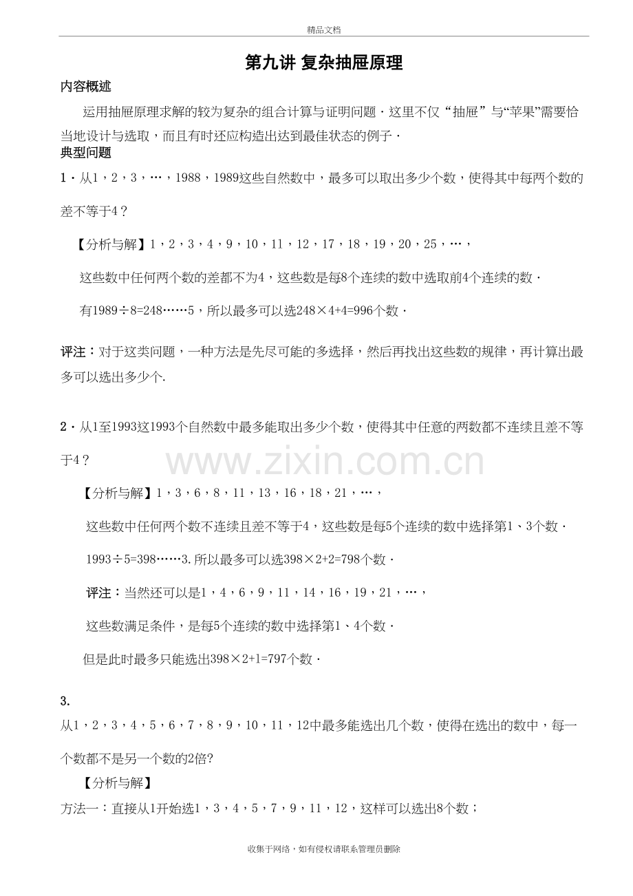 六年级奥数-第九讲.复杂抽屉原理.教师版资料.doc_第2页