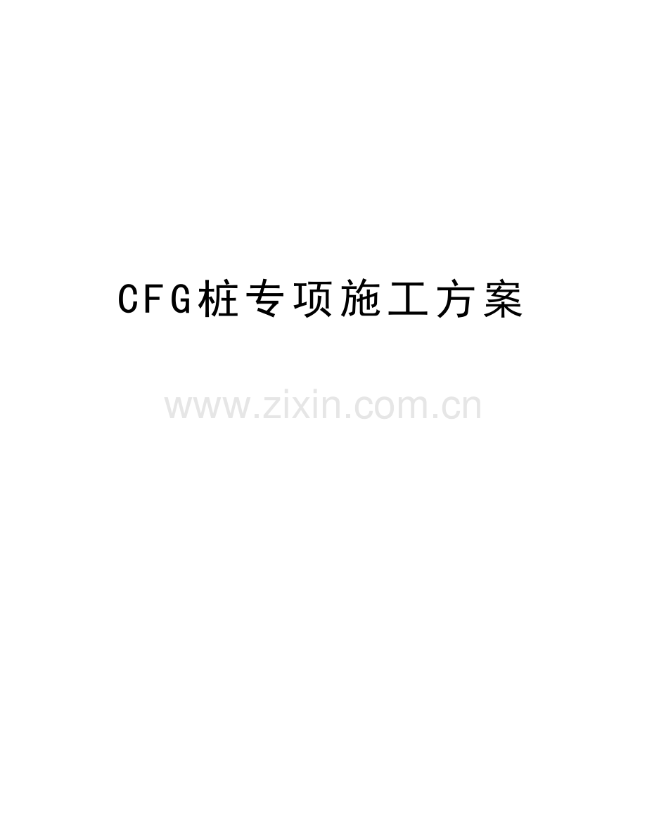 CFG桩专项施工方案上课讲义.docx_第1页