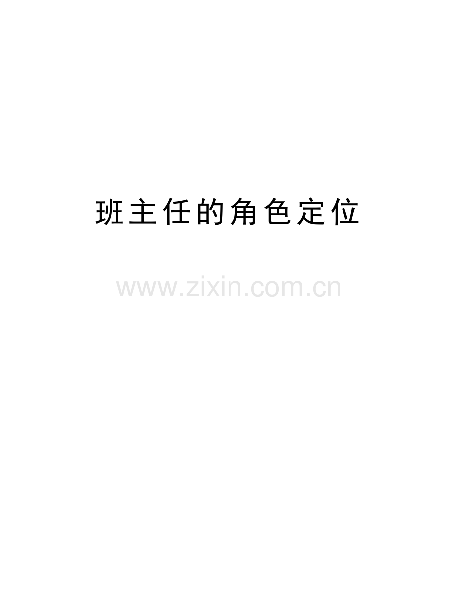 班主任的角色定位教学文案.doc_第1页