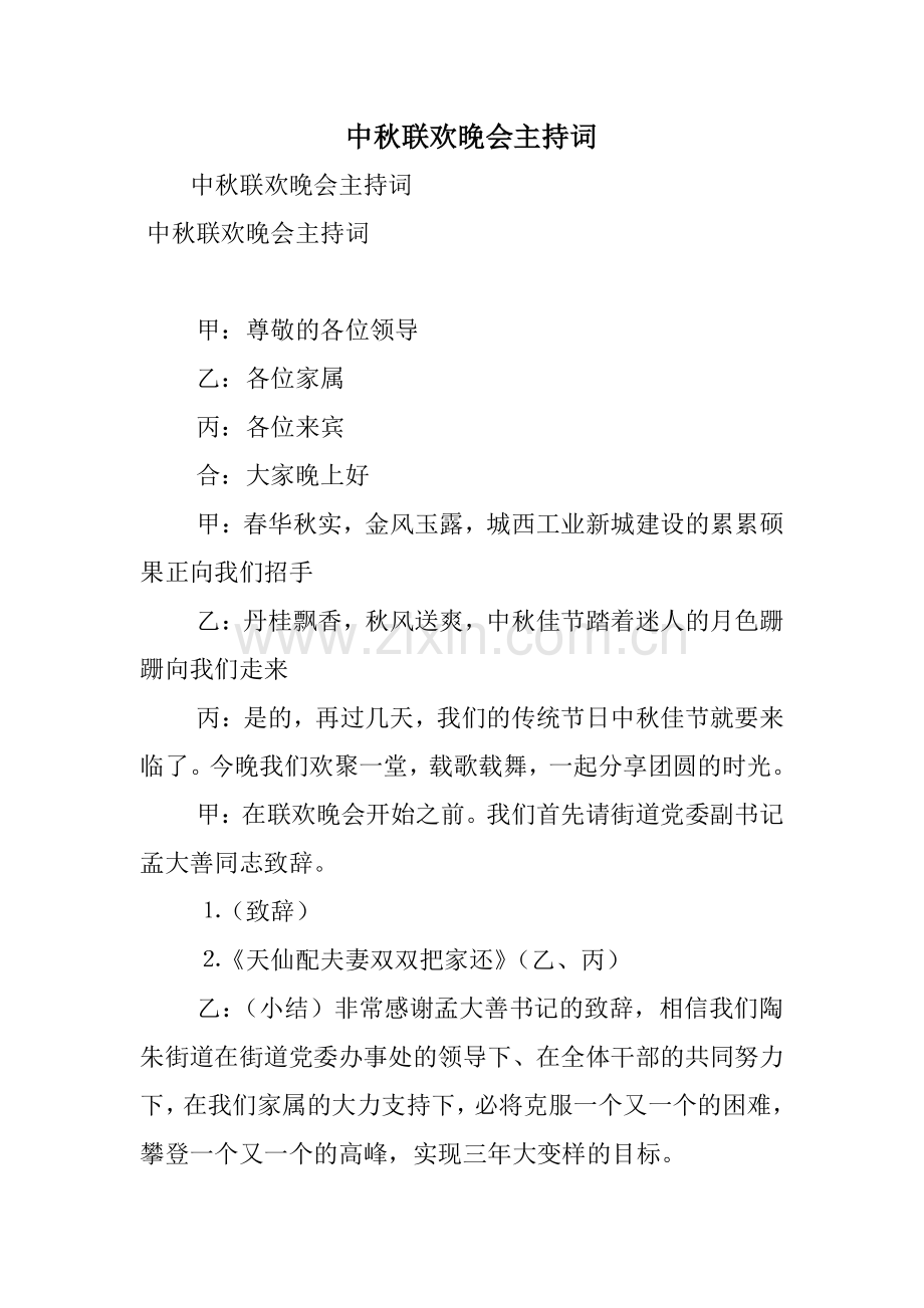 中秋联欢晚会主持词doc资料.doc_第1页