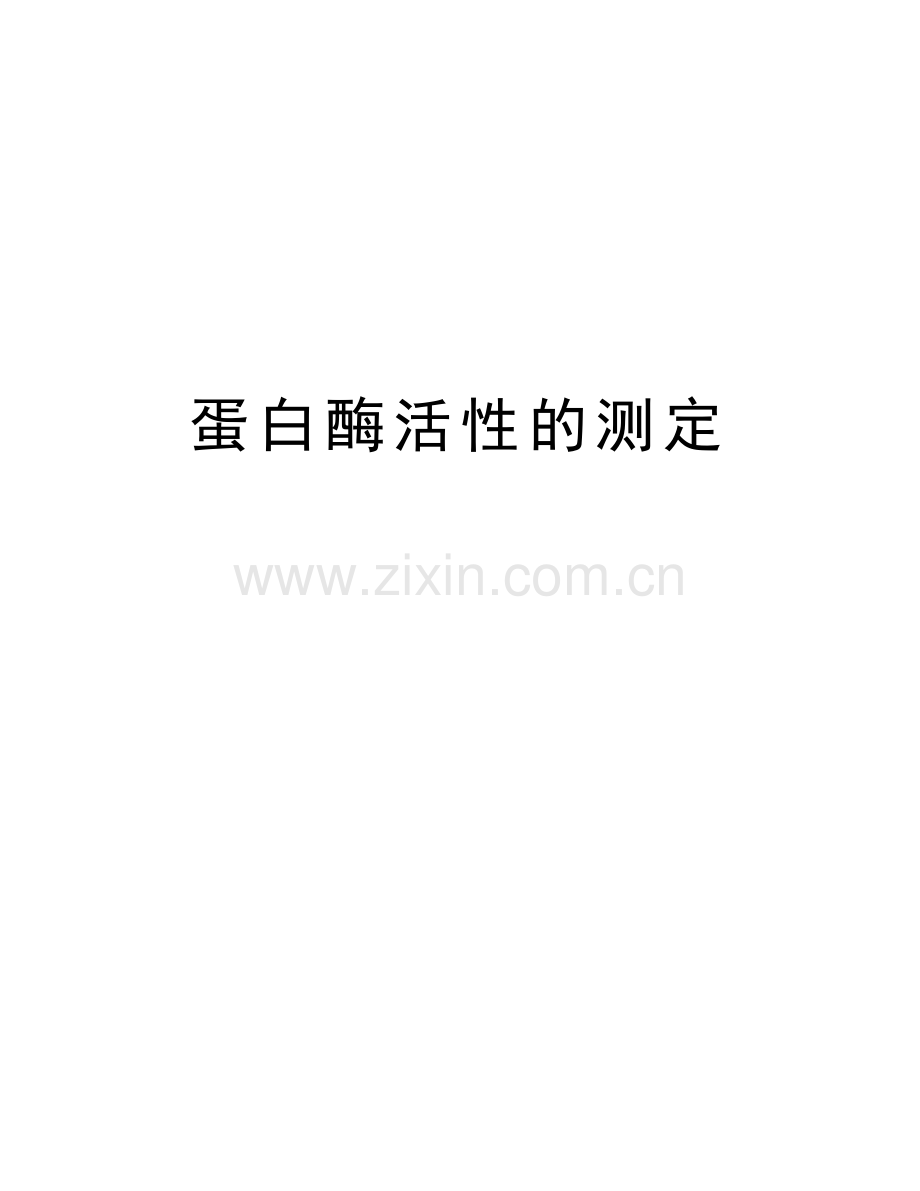 蛋白酶活性的测定学习资料.doc_第1页