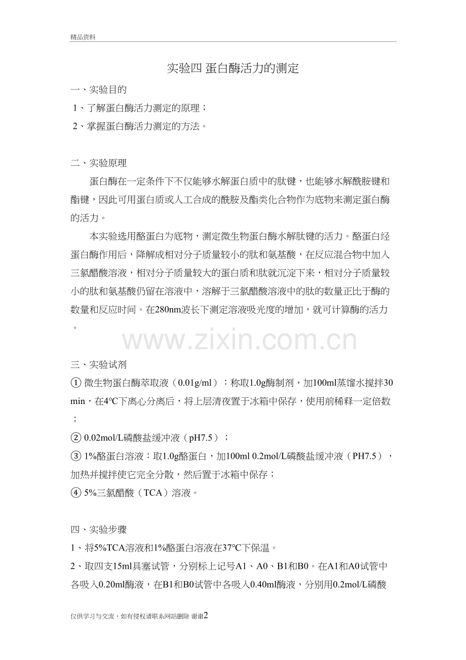 蛋白酶活性的测定学习资料.doc_第2页