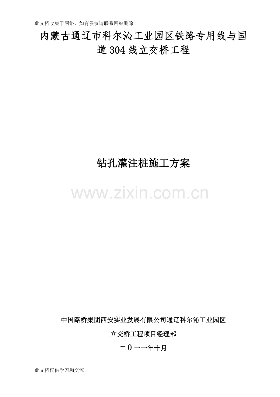 内蒙古通辽市科尔沁工业园区铁路专用线与国道304线立交桥工程钻孔灌注桩施工方案(反循环)备课讲稿.doc_第1页