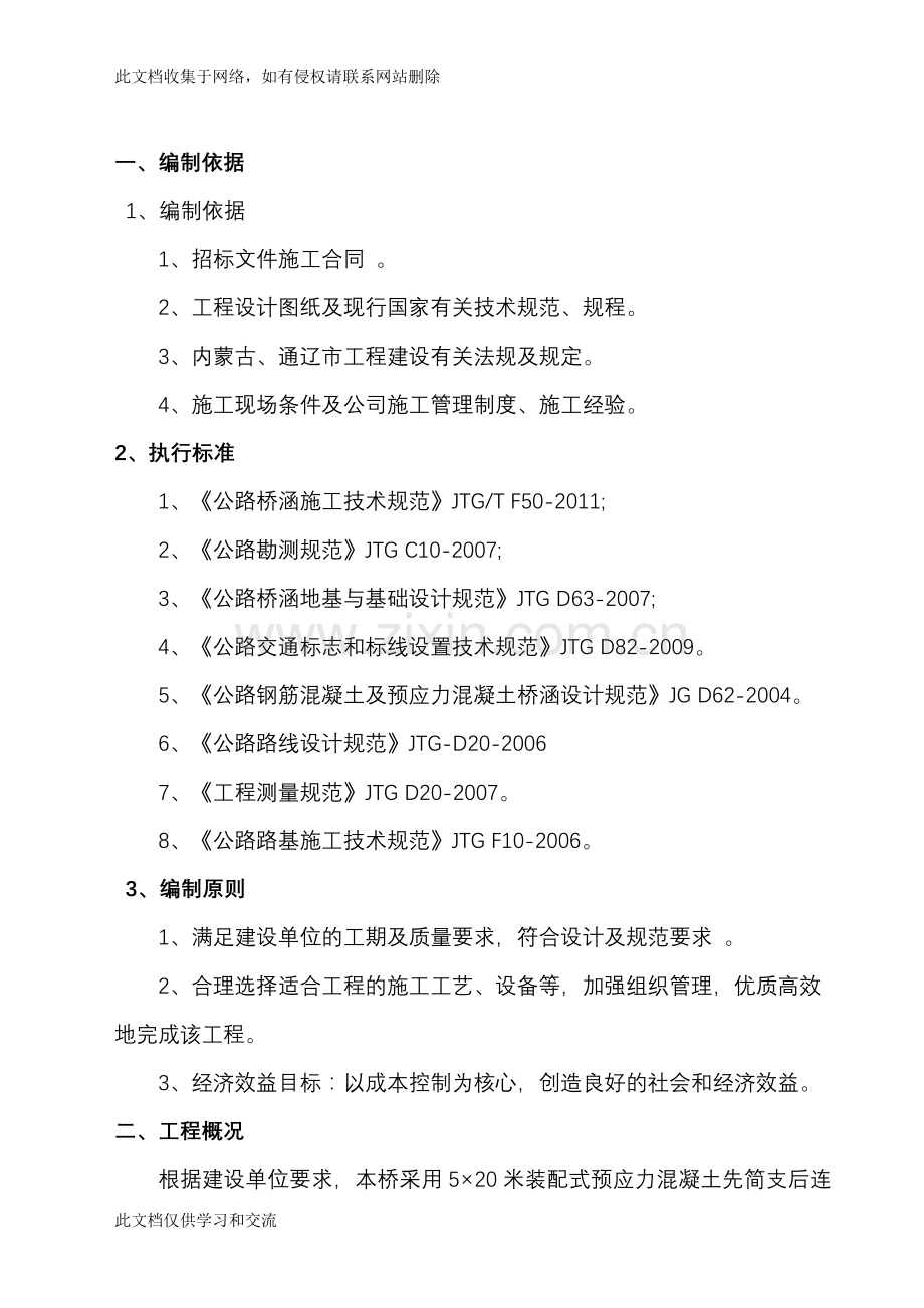 内蒙古通辽市科尔沁工业园区铁路专用线与国道304线立交桥工程钻孔灌注桩施工方案(反循环)备课讲稿.doc_第3页