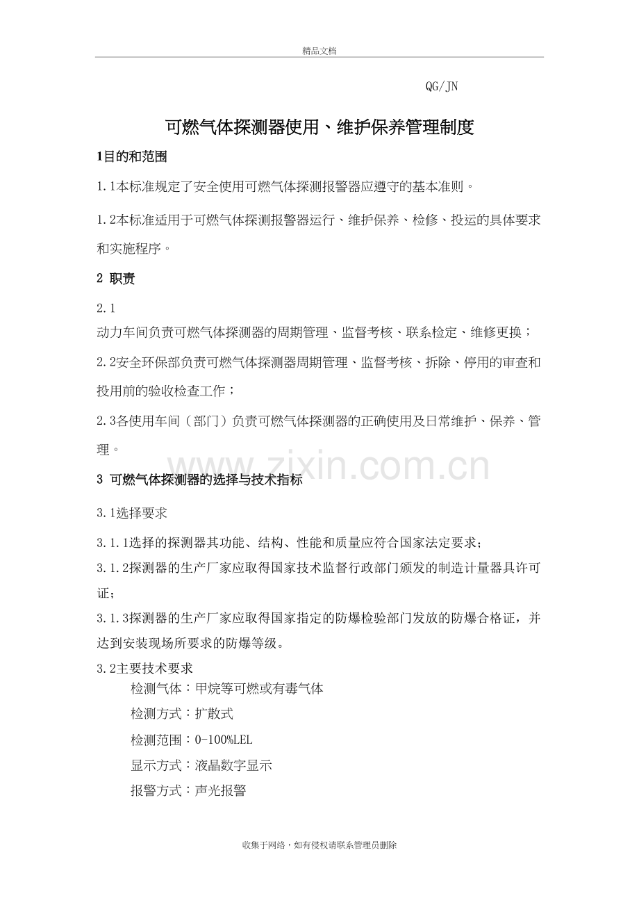 可燃气体探测器使用、维护保养管理制度教学教材.doc_第2页