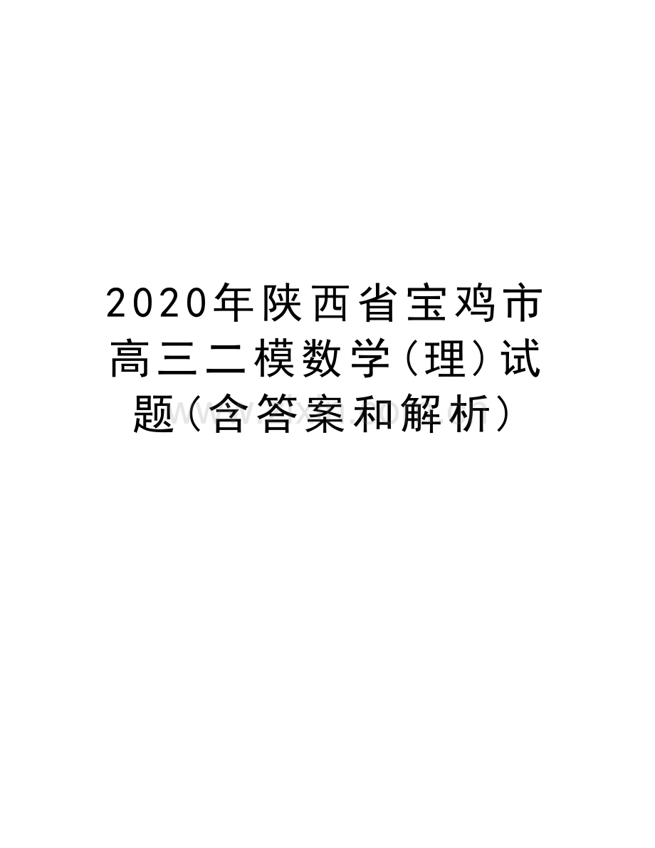 2020年陕西省宝鸡市高三二模数学(理)试题(含答案和解析)讲课讲稿.docx_第1页