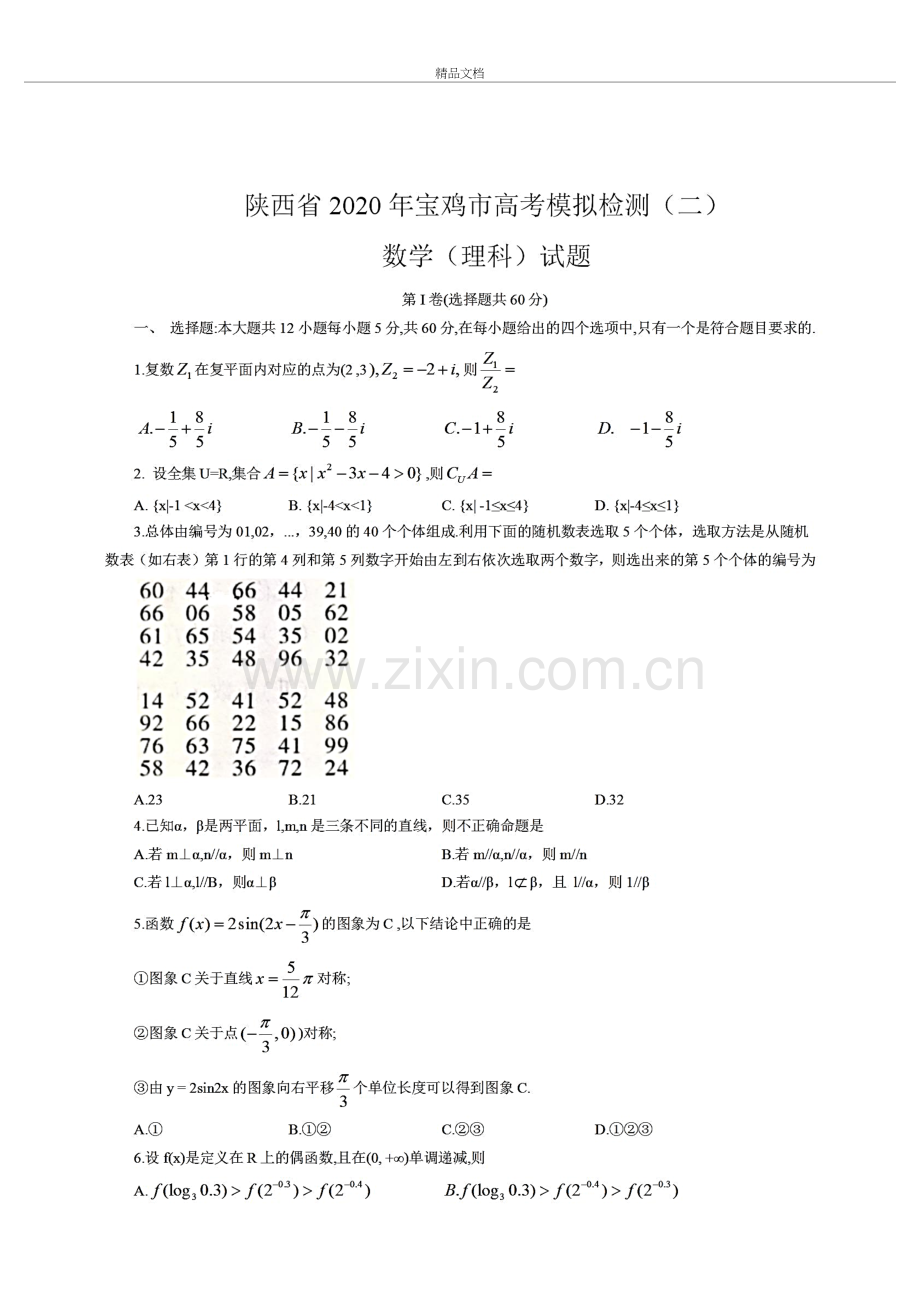 2020年陕西省宝鸡市高三二模数学(理)试题(含答案和解析)讲课讲稿.docx_第2页