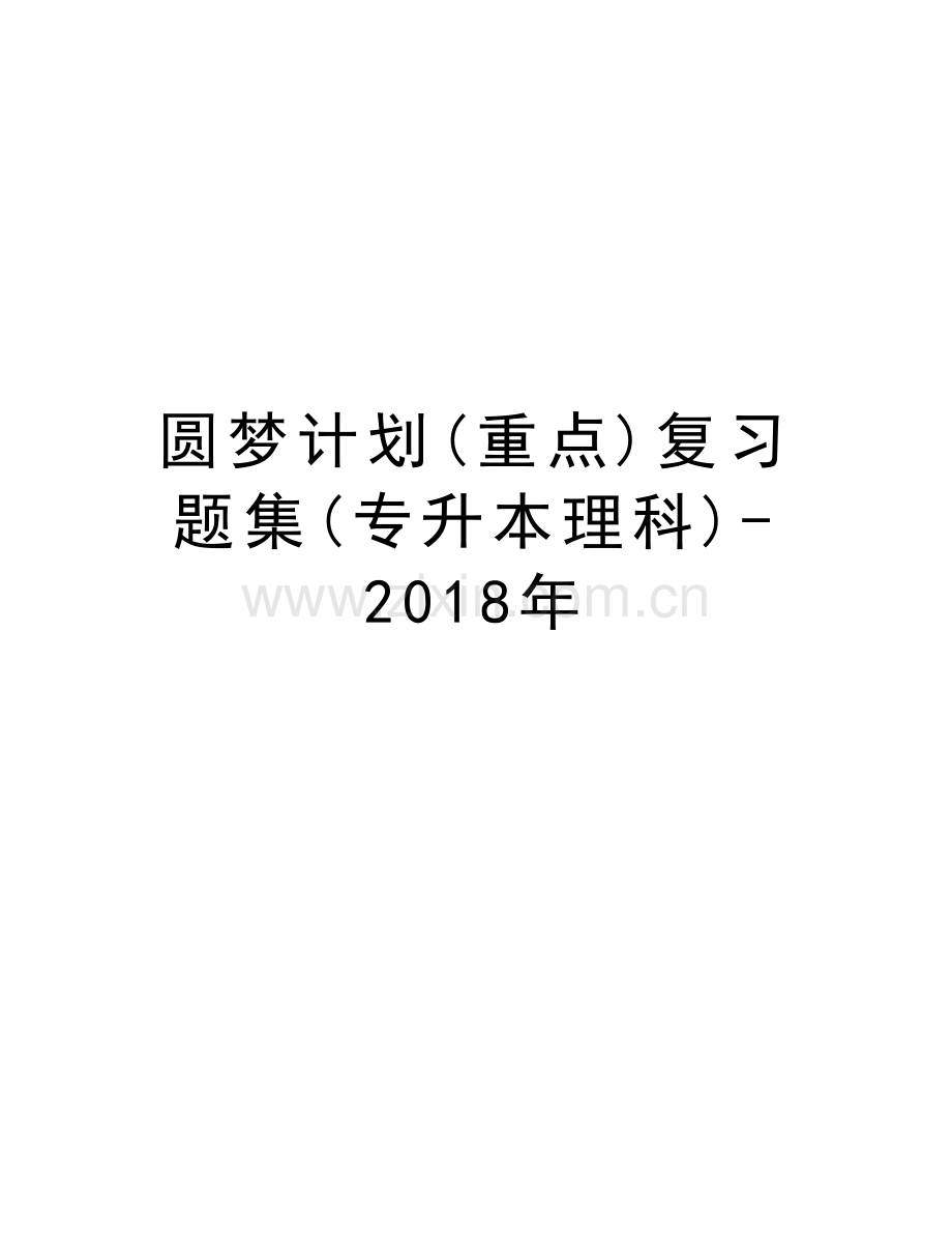 圆梦计划(重点)复习题集(专升本理科)-2018年教学文案.docx_第1页