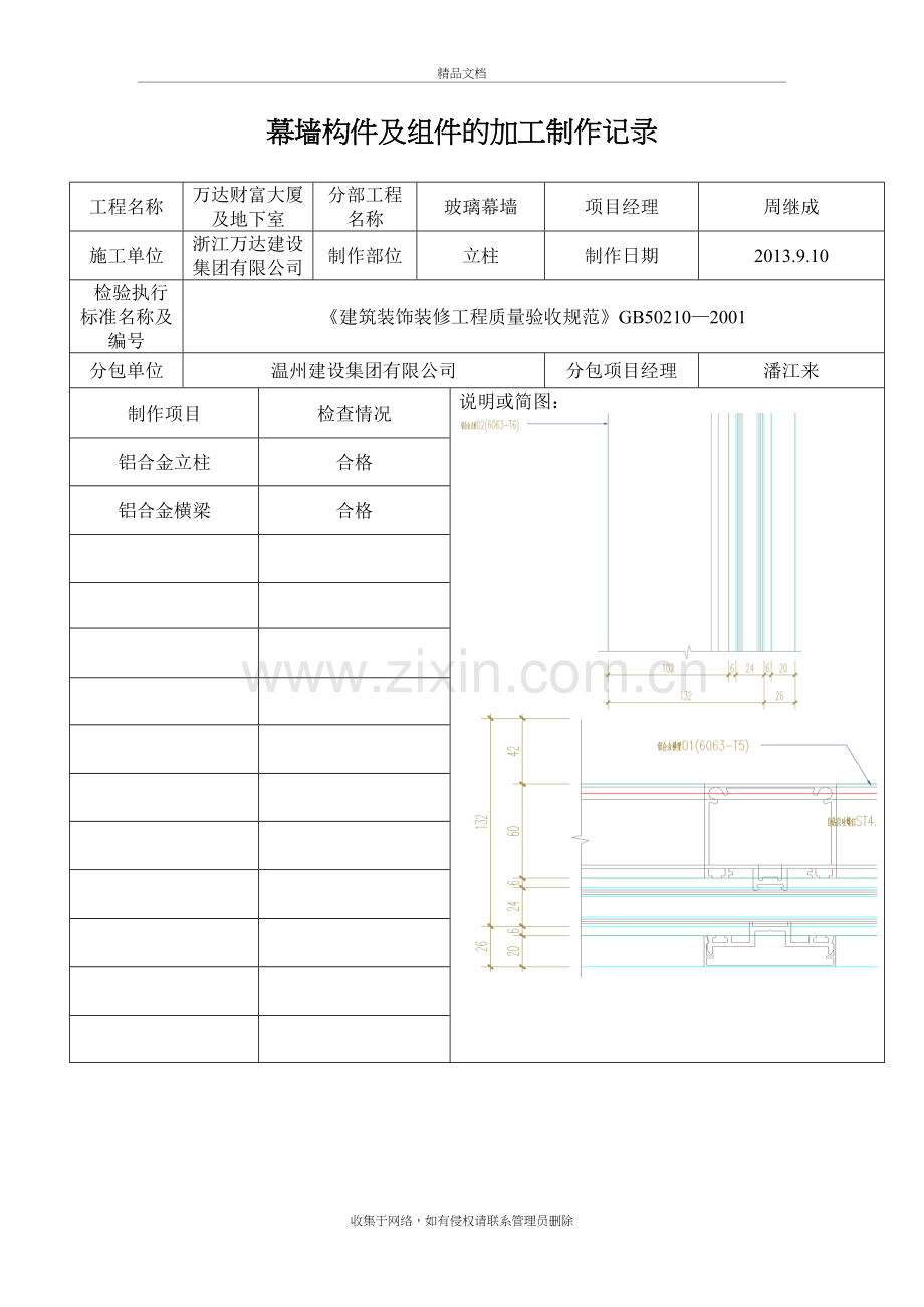 幕墙构件及组件的加工制作记录复习过程.doc_第3页