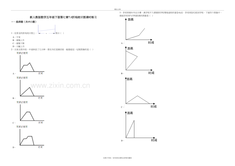 新人教版数学五年级下册第七章7.1折线统计图课时练习复习过程.doc_第2页