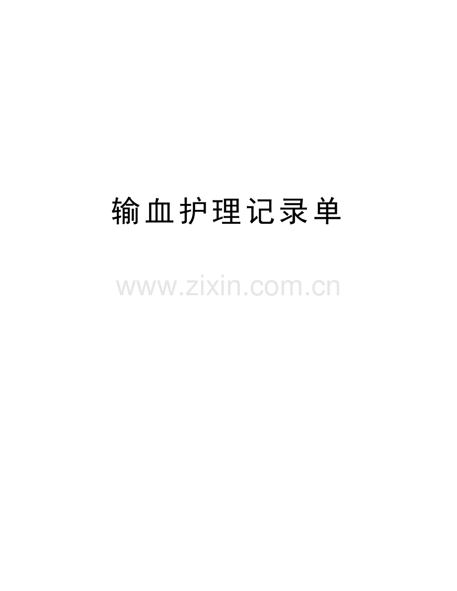 输血护理记录单讲课讲稿.doc_第1页