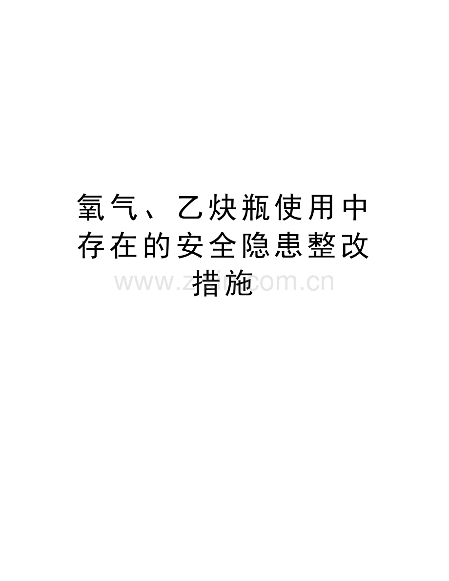 氧气、乙炔瓶使用中存在的安全隐患整改措施教程文件.doc_第1页