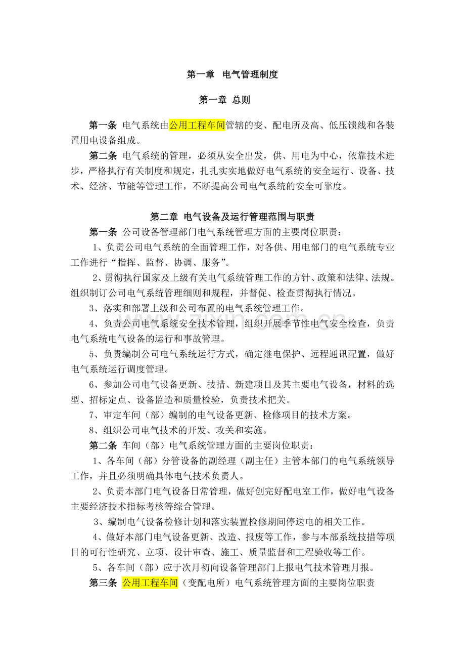 电气设备管理制度教学内容.docx_第1页