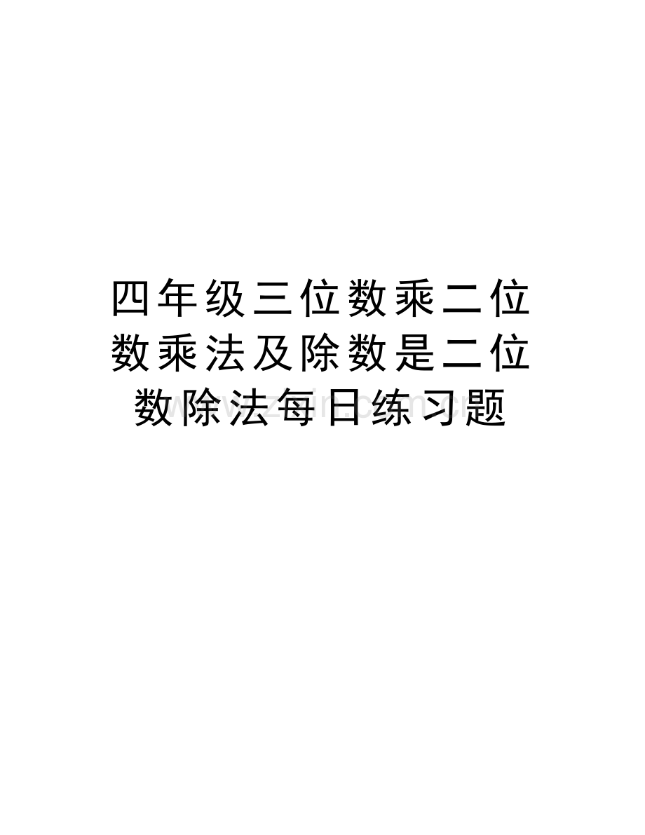 四年级三位数乘二位数乘法及除数是二位数除法每日练习题教学提纲.doc_第1页