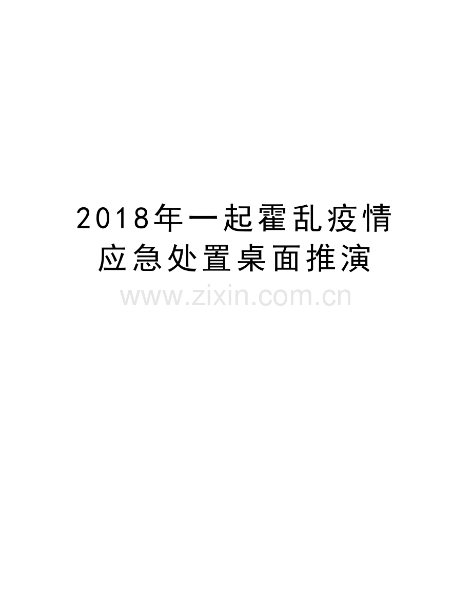 2018年一起霍乱疫情应急处置桌面推演教案资料.doc_第1页