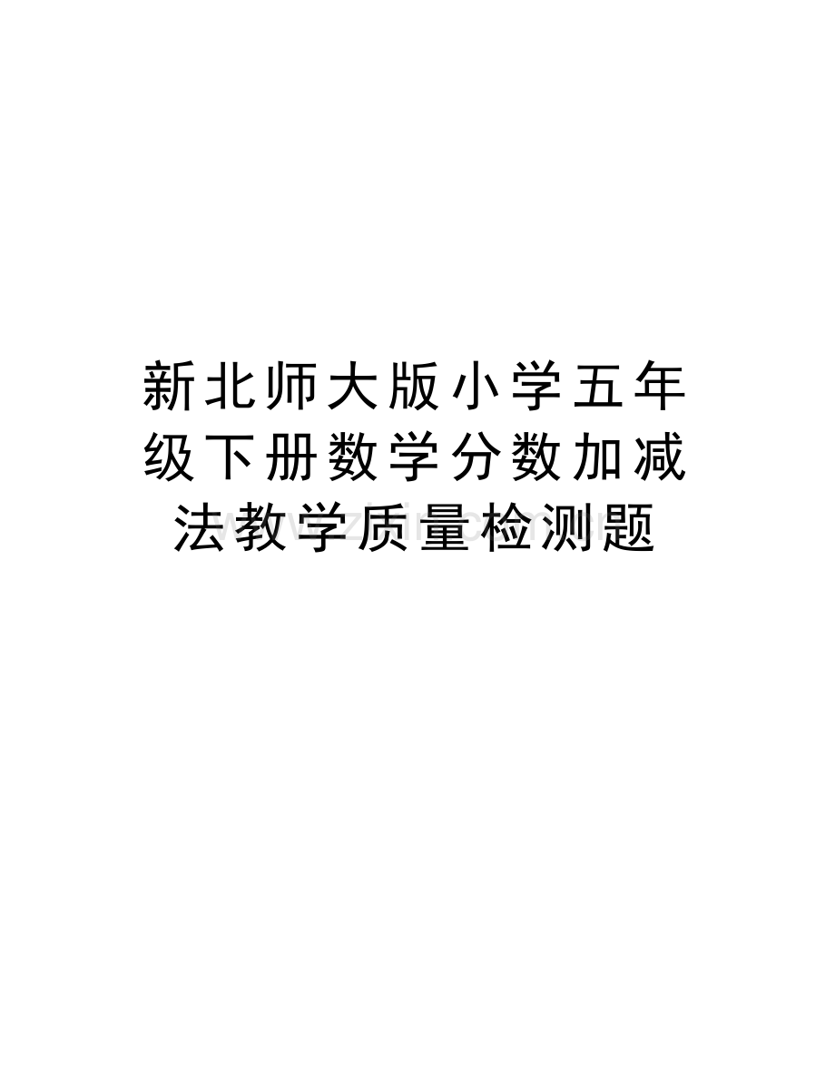 新北师大版小学五年级下册数学分数加减法教学质量检测题上课讲义.doc_第1页