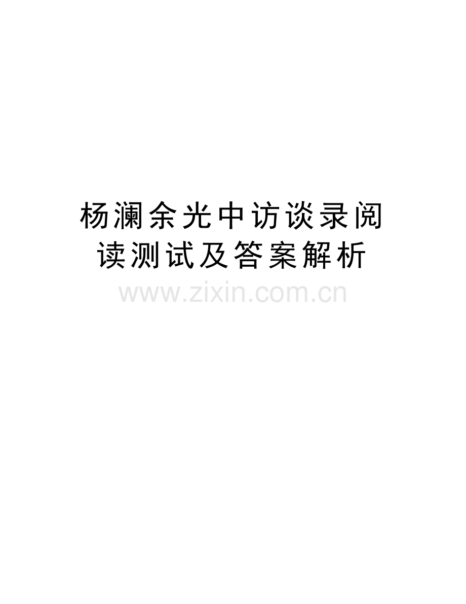 杨澜余光中访谈录阅读测试及答案解析复习过程.doc_第1页