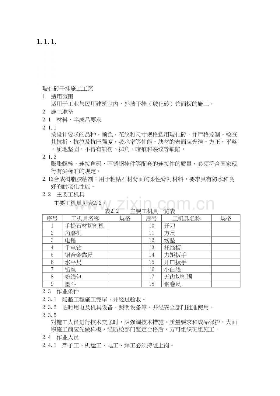 噶米室内干挂墙砖施工工艺备课讲稿.doc_第2页