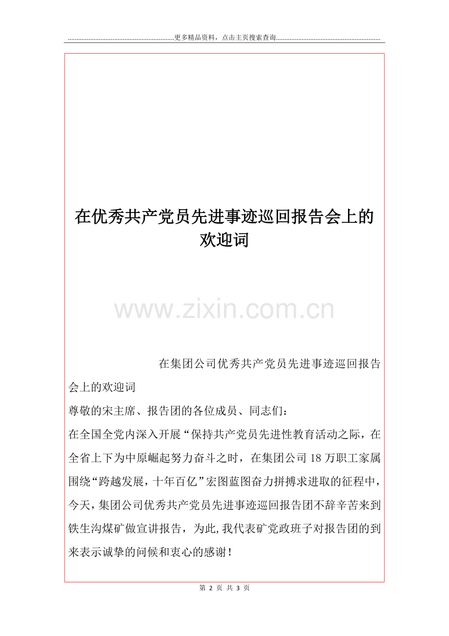 在优秀共产党员先进事迹巡回报告会上的欢迎词.docx_第2页