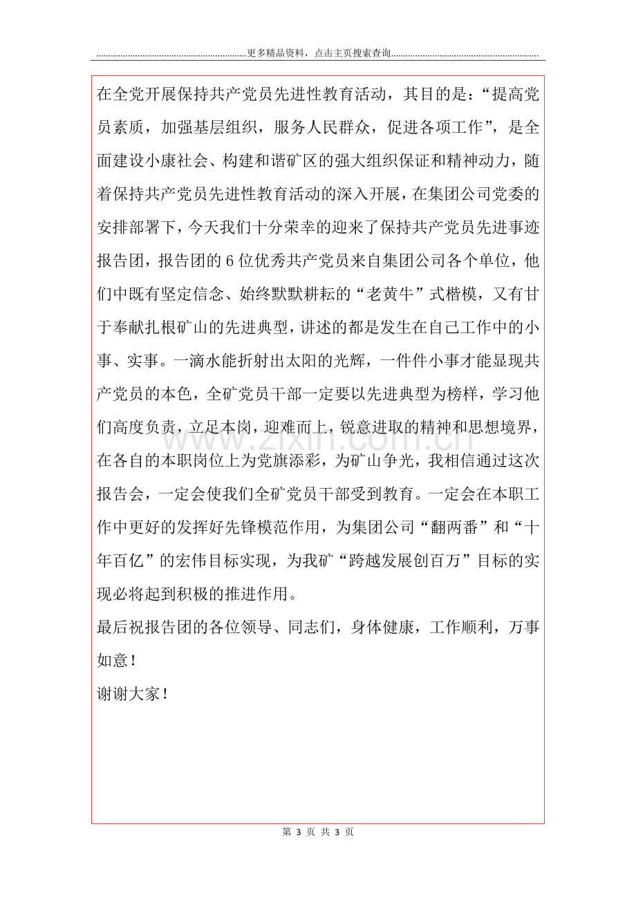 在优秀共产党员先进事迹巡回报告会上的欢迎词.docx_第3页