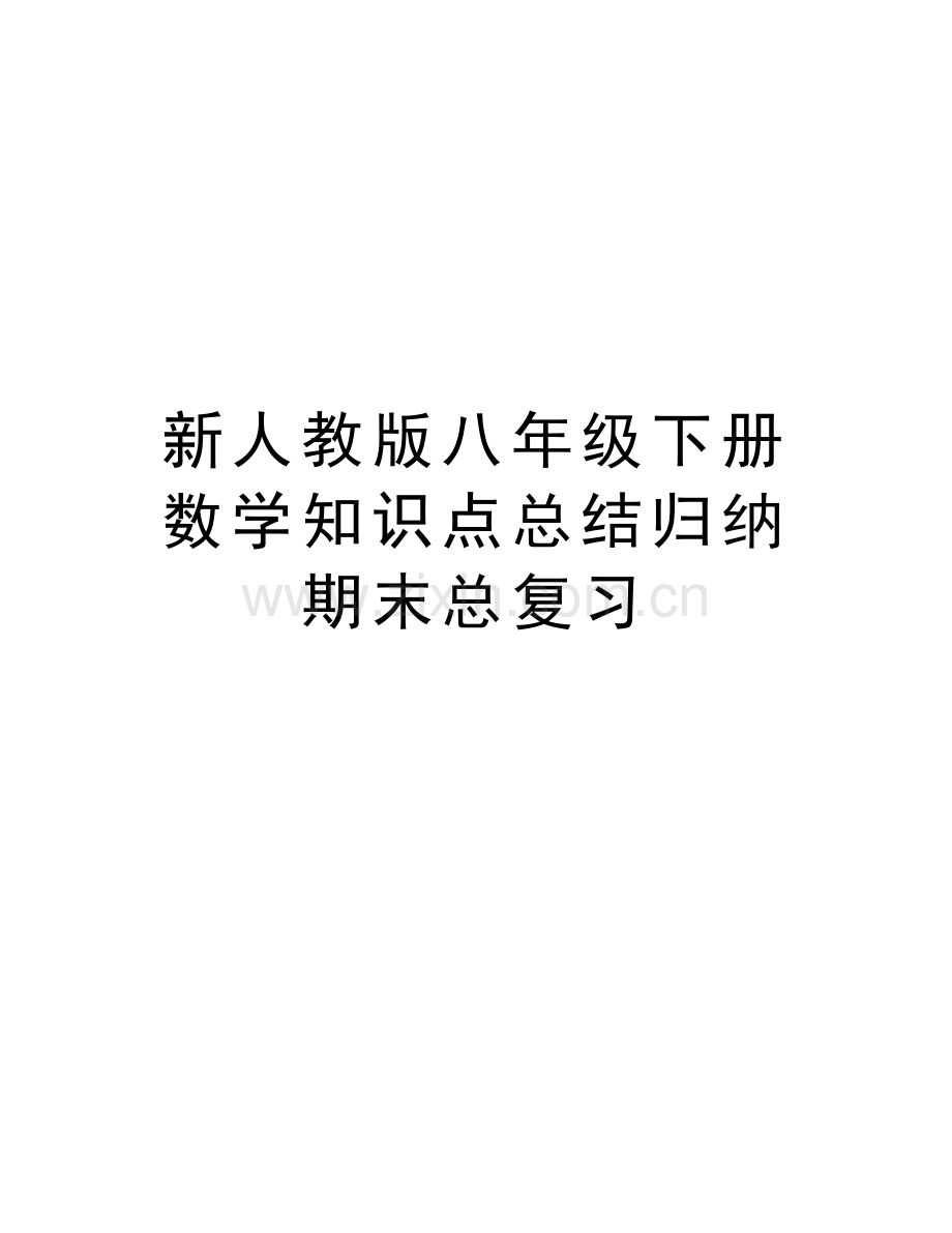 新人教版八年级下册数学知识点总结归纳期末总复习说课材料.docx_第1页