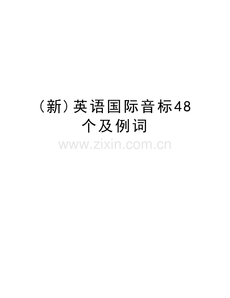 (新)英语国际音标48个及例词讲课教案.doc_第1页