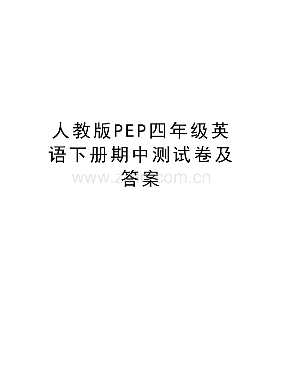 人教版PEP四年级英语下册期中测试卷及答案教学文案.doc_第1页