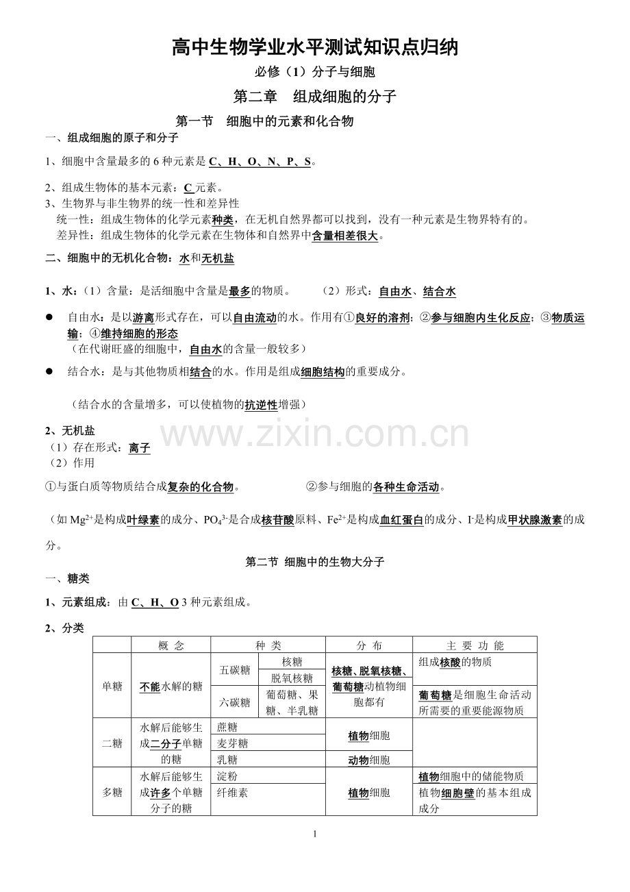 高中生物必修一二三重点知识讲课稿.doc_第1页