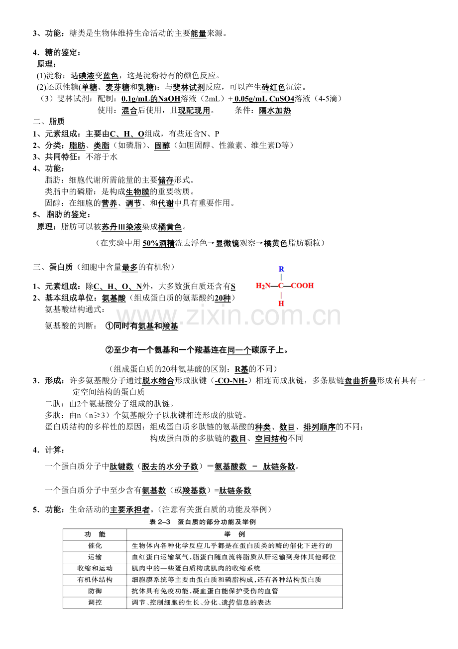 高中生物必修一二三重点知识讲课稿.doc_第3页