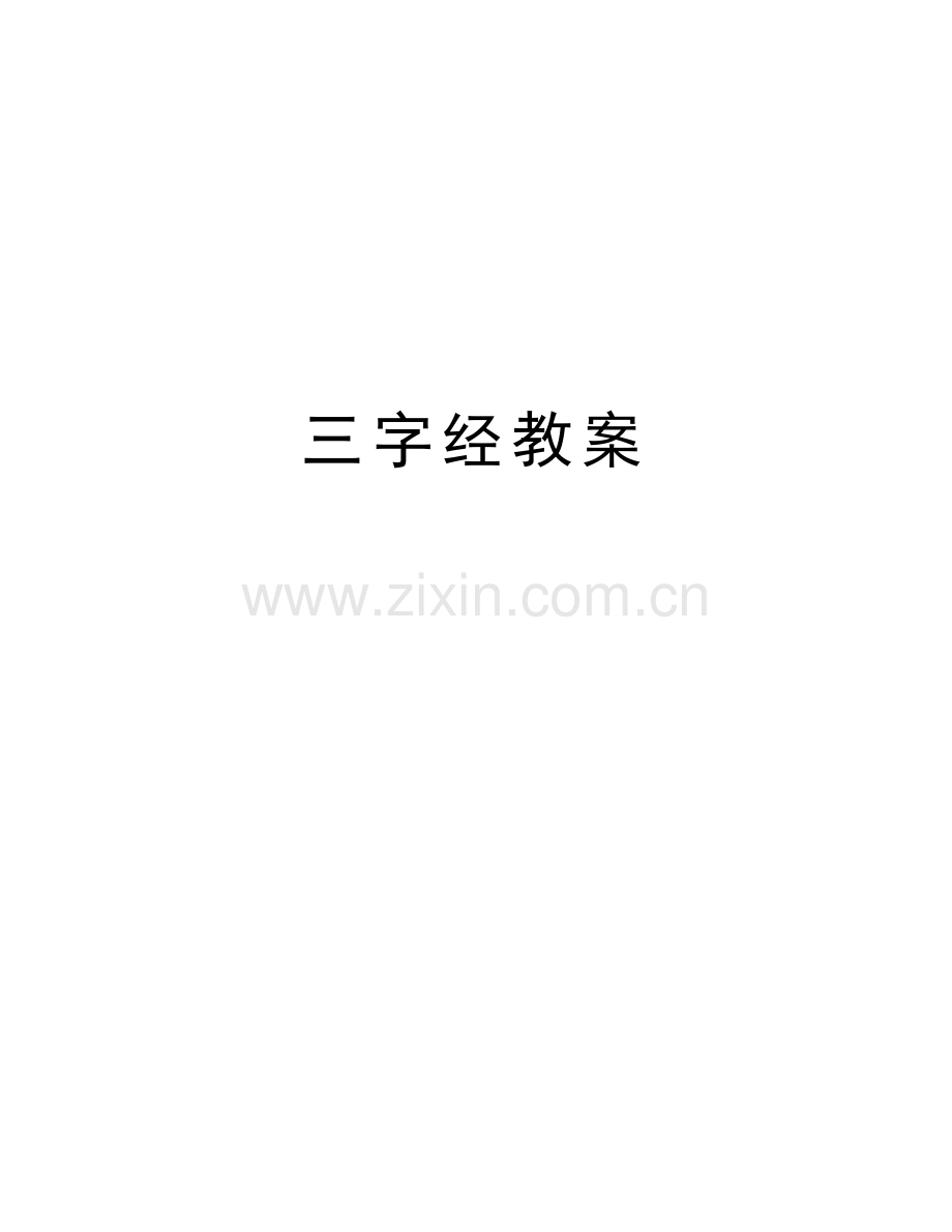 三字经教案讲课稿.doc_第1页