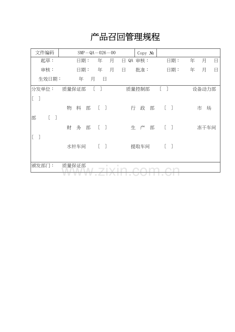 产品召回管理规程讲课讲稿.doc_第2页