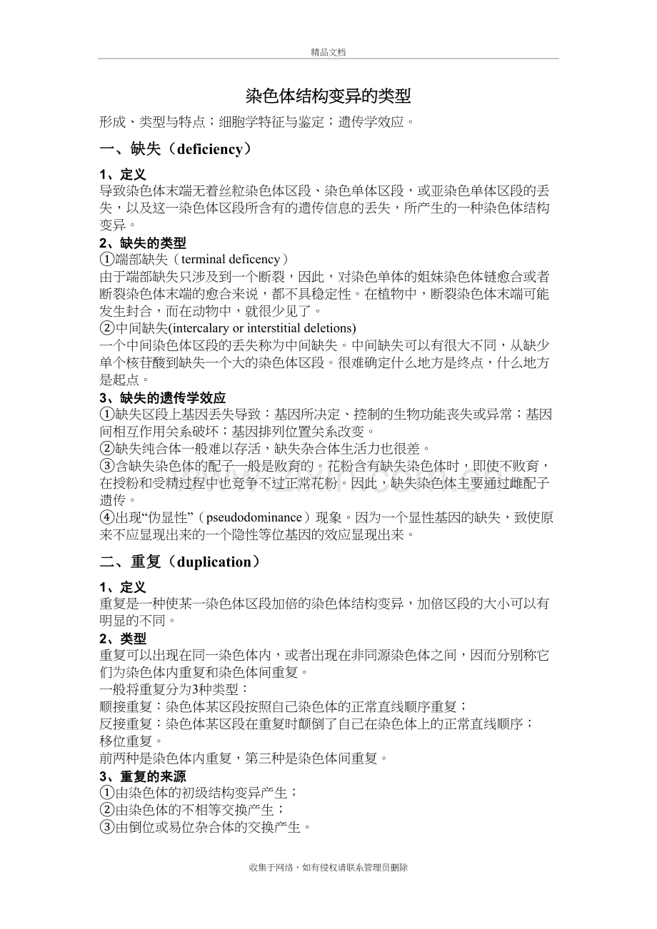 染色体结构变异的类型教学内容.doc_第2页