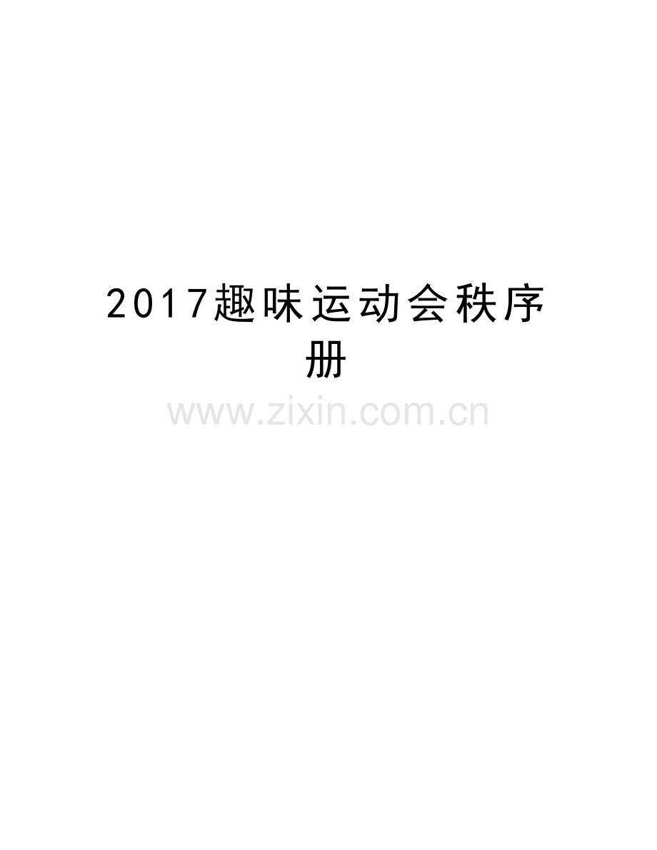 趣味运动会秩序册教程文件.doc_第1页