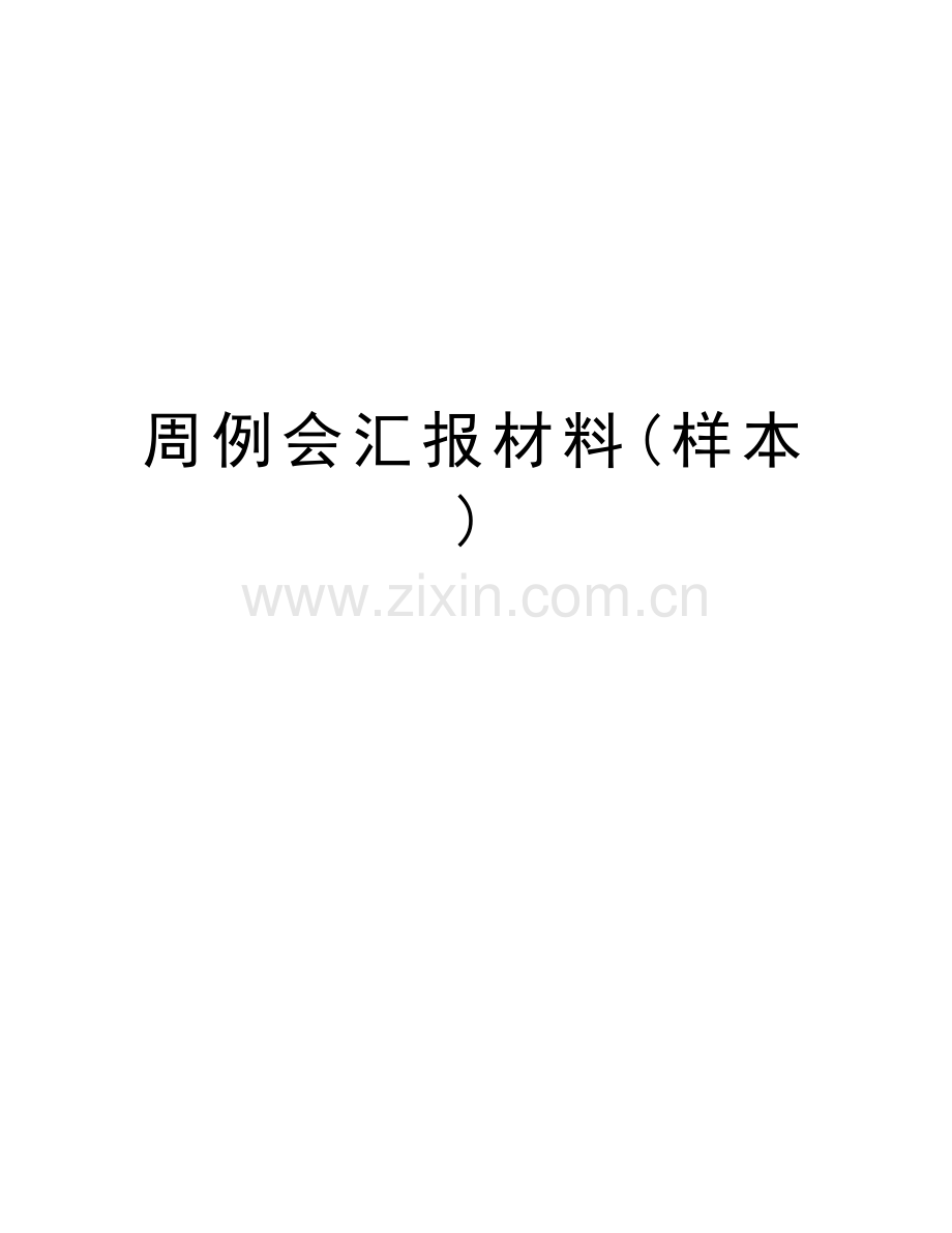 周例会汇报材料(样本)培训讲学.doc_第1页