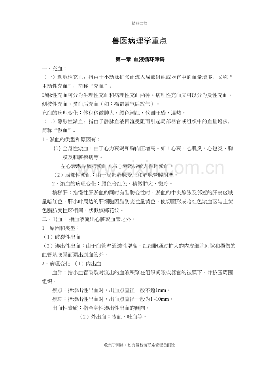 兽医病理学重点上课讲义.doc_第2页